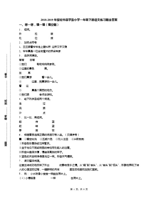 2018-2019年保定市县学街小学一年级下册语文练习题含答案