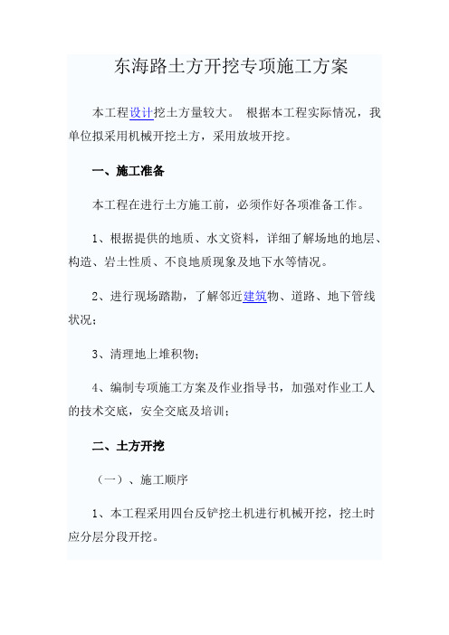东海路土方开挖专项方案