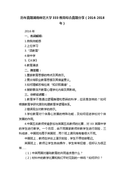 历年真题湖南师范大学333教育综合真题分享（2016-2018年）