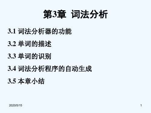 编译原理课件第3章 (1)