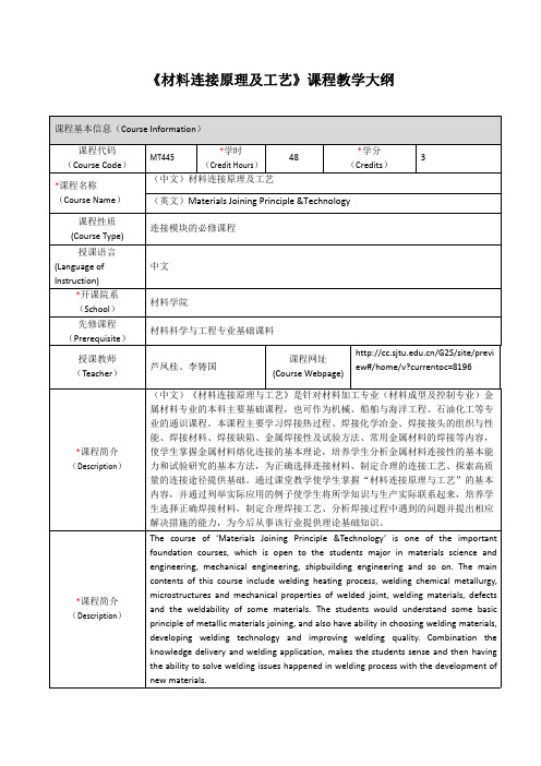 《材料连接原理及工艺》课程教学大纲