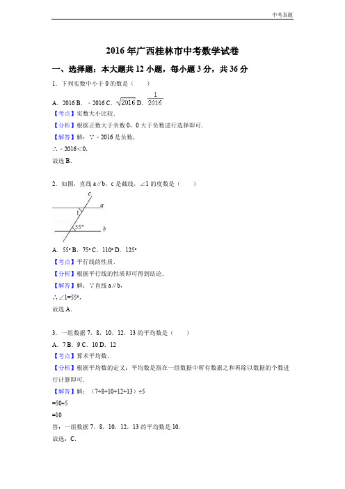 中考2016年广西桂林市中考数学试卷