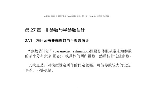 第27章-非参数与半参数估计