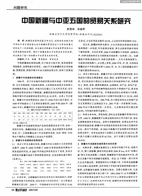 中国新疆与中亚五国的贸易关系研究