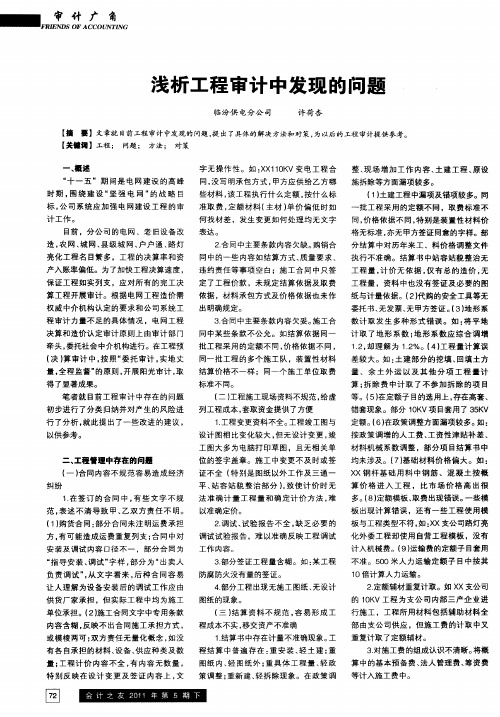 浅析工程审计中发现的问题
