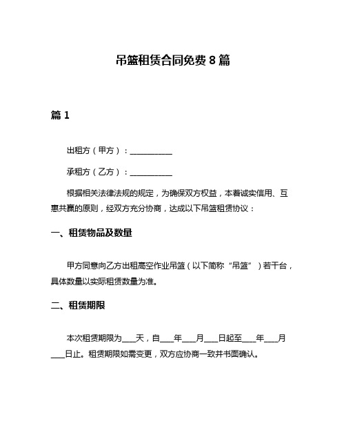 吊篮租赁合同免费8篇