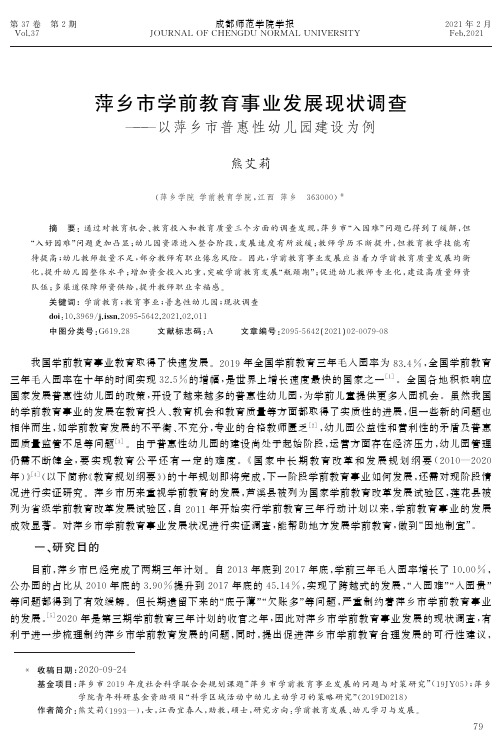 萍乡市学前教育事业发展现状调查--以萍乡市普惠性幼儿园建设为例