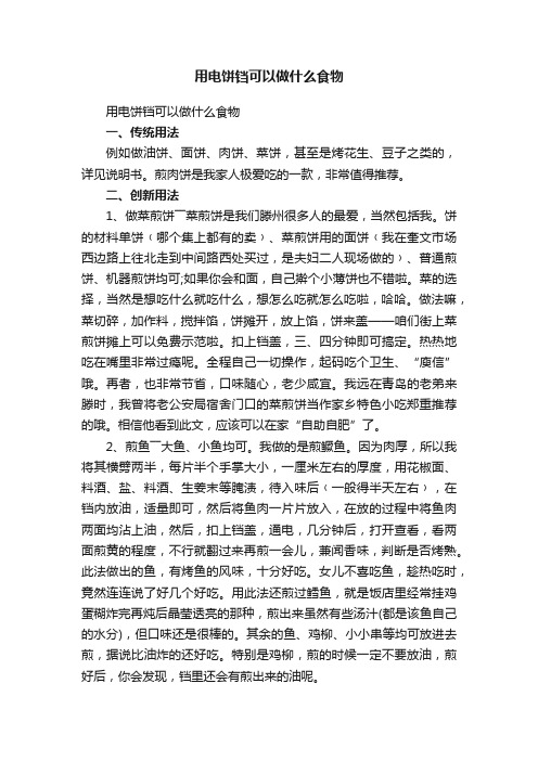 用电饼铛可以做什么食物