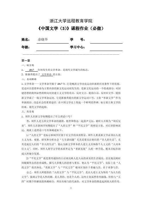 浙江大学远程教育学院-《中国文学(3)》课程作业(必做)