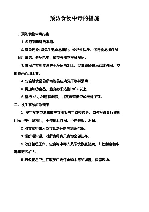 预防食物中毒的措施