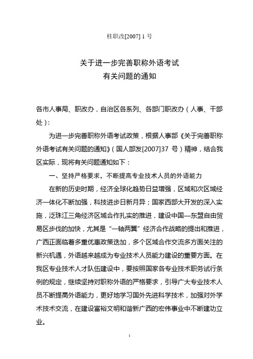 关于进一步完善职称外语考试有关问题的通知