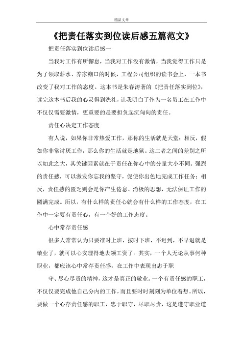 《把责任落实到位读后感五篇范文》