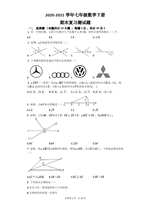河北省石家庄市2020-2021学年七年级数学下册 期末复习测试 (Word版有答案)