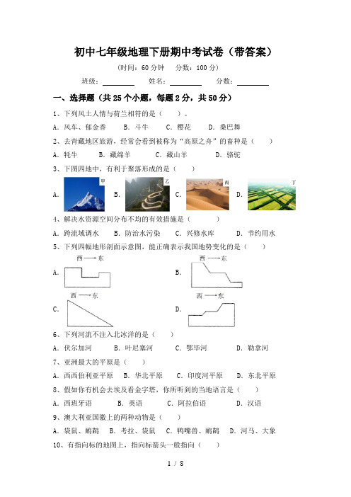 初中七年级地理下册期中考试卷(带答案)