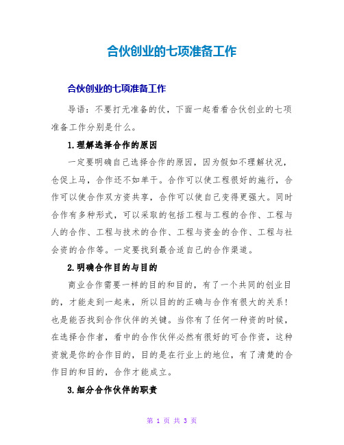 合伙创业的七项准备工作
