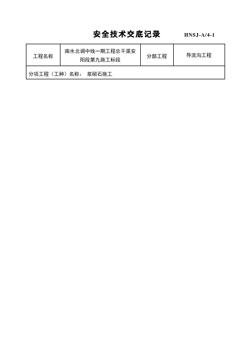 浆砌石安全技术交底
