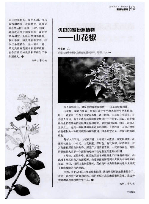 优良的蜜粉源植物——山花椒