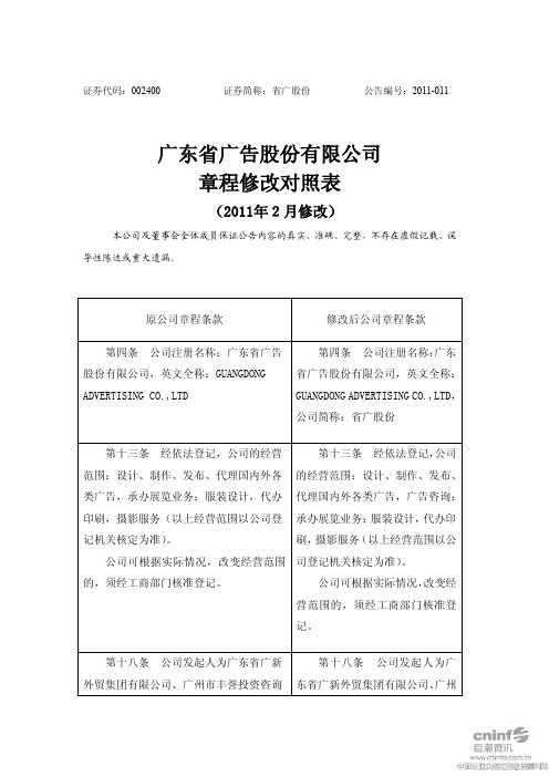 省广股份：章程修改对照表 2011-02-28