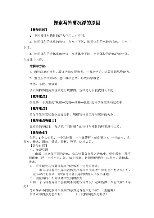 《探索马铃薯沉浮的原因》教学设计
