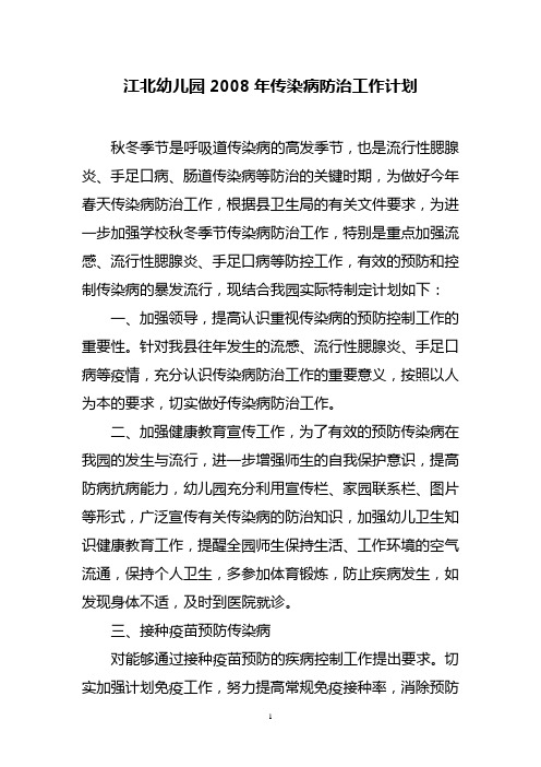 08年传染病防治工作计划