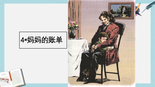 三年级语文上册 第一单元 4 妈妈的账单课件 湘教版