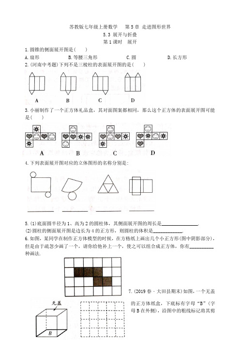苏教版七年级上册数学  第5章 5.3 展开与折叠练习卷(第1课时)