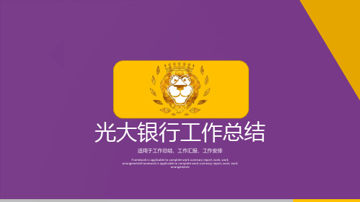 光大银行工作总结汇报PPT