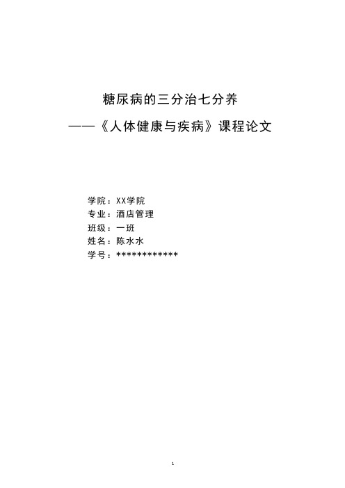 糖尿病的三分治七分养