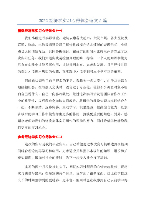 2022经济学实习心得体会范文5篇