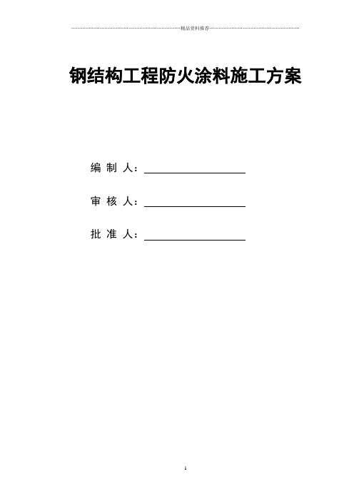 钢结构防火涂料施工方案