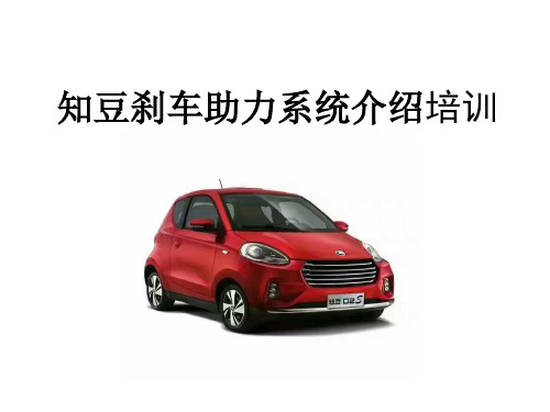 知豆刹车助力系统介绍培训