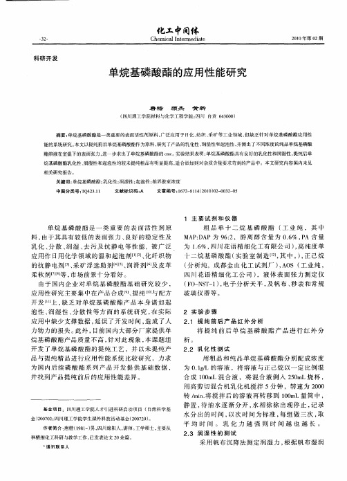 单烷基磷酸酯的应用性能研究