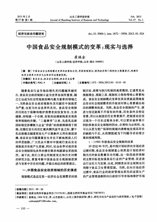 中国食品安全规制模式的变革：现实与选择
