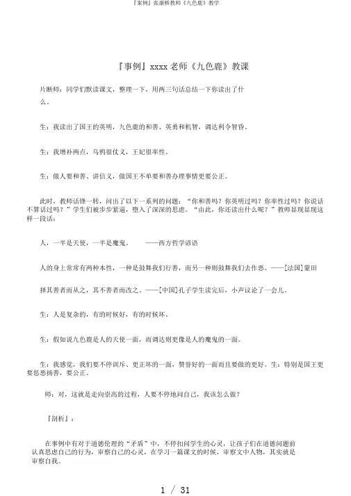 『案例』张康桥教师《九色鹿》教学