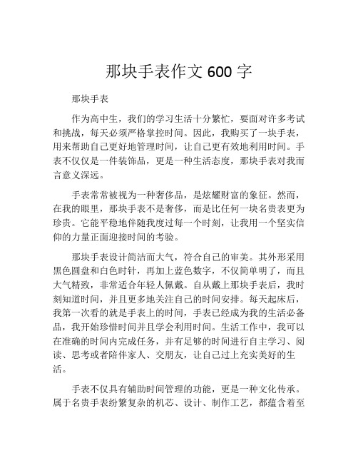 那块手表作文600字
