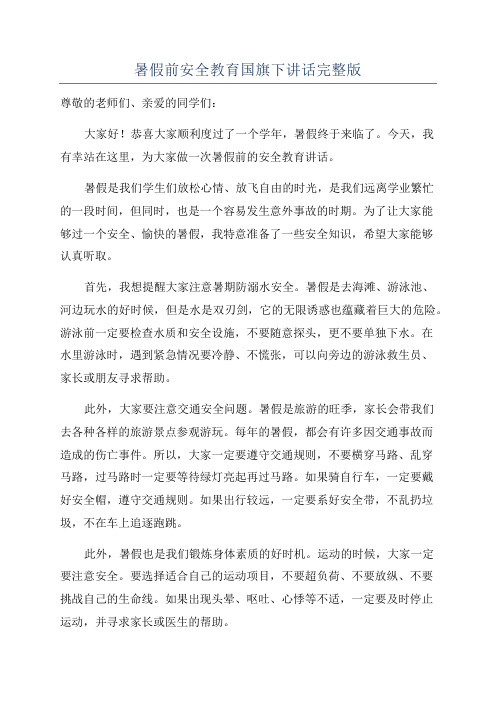 暑假前安全教育国旗下讲话完整版