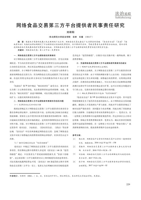 网络食品交易第三方平台提供者民事责任研究