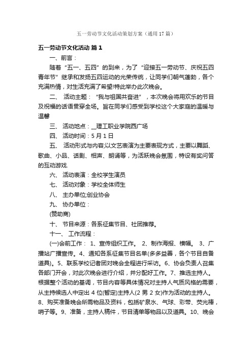 五一劳动节文化活动策划方案（通用17篇）