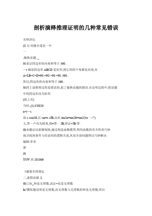剖析演绎推理证明的几种常见错误