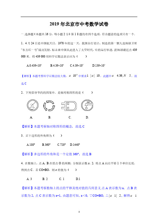 2019年北京市中考数学试题(解析版)