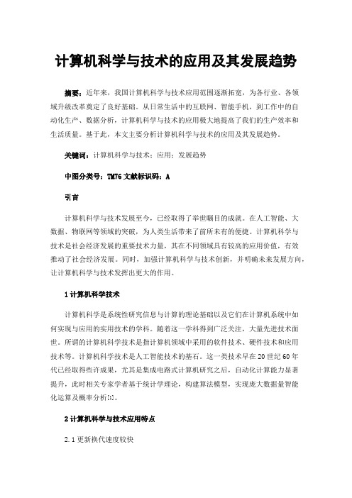 计算机科学与技术的应用及其发展趋势