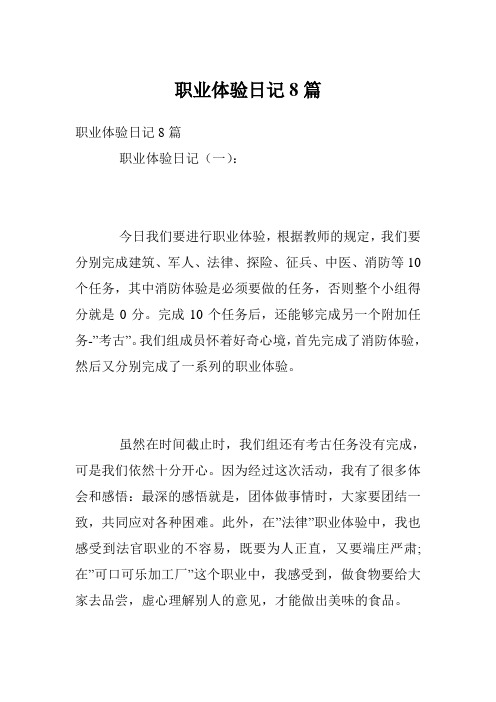 职业体验日记8篇