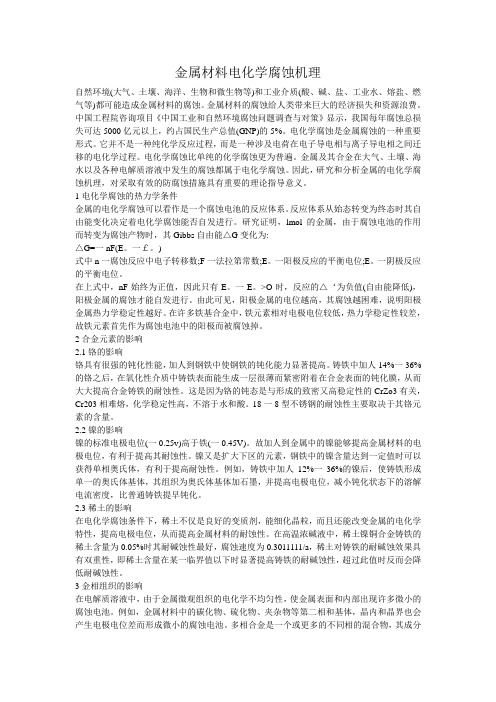 金属材料电化学腐蚀机理