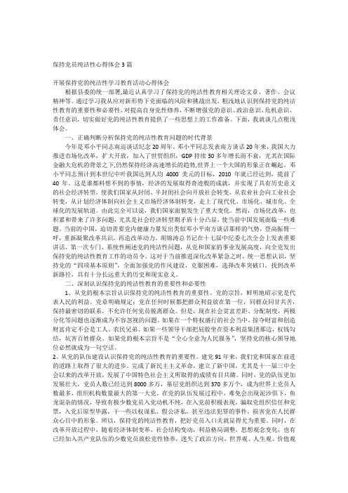 保持党员纯洁性心得体会3篇