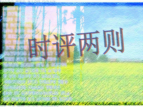 《时评两篇》ppt课件