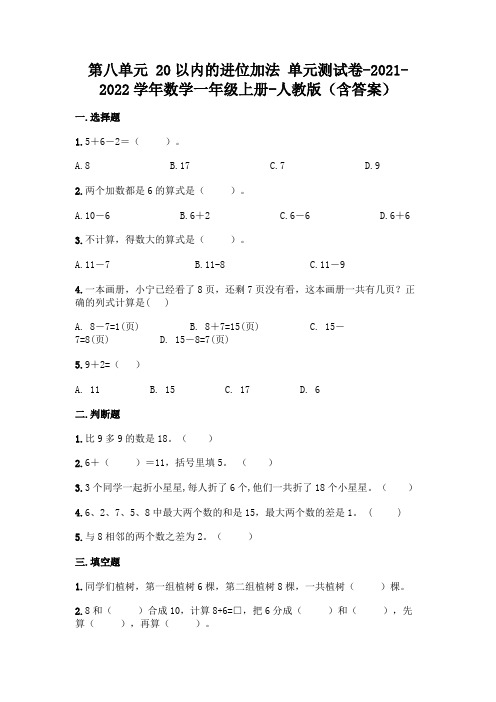 最新人教版一年级上册数学第八单元 20以内的进位加法 测试卷(含答案)