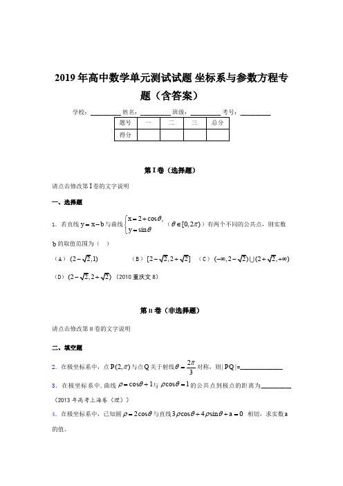 精编2019年高中数学单元测试《坐标系与参数方程》专题完整版考核题库(含参考答案)