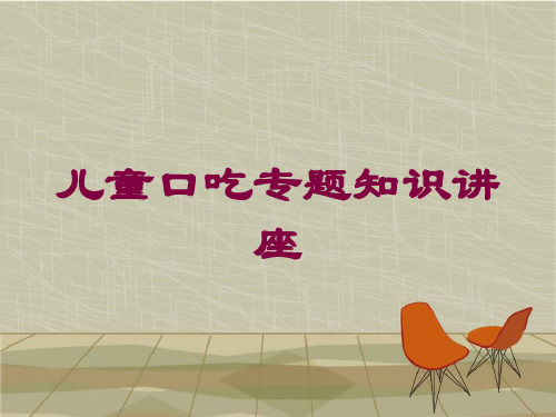 儿童口吃专题知识讲座培训课件