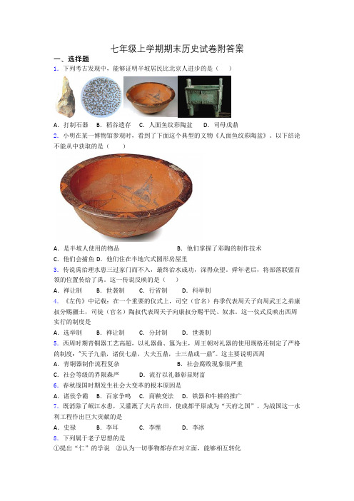 七年级上学期期末历史试卷附答案