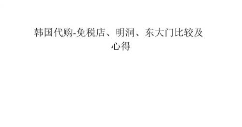 韩国代购-免税店、明洞、东大门比较及心得